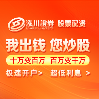 泓川证券_泓川证券开户_泉州配资查询网站