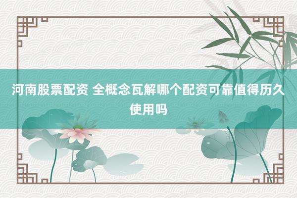 河南股票配资 全概念瓦解哪个配资可靠值得历久使用吗