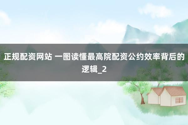 正规配资网站 一图读懂最高院配资公约效率背后的逻辑_2