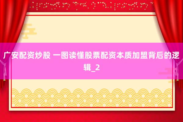 广安配资炒股 一图读懂股票配资本质加盟背后的逻辑_2