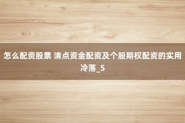怎么配资股票 清点资金配资及个股期权配资的实用冷落_5