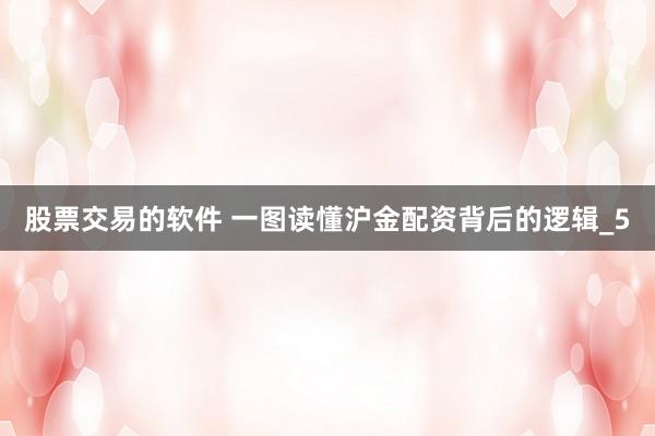 股票交易的软件 一图读懂沪金配资背后的逻辑_5