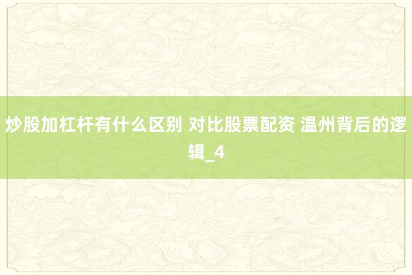 炒股加杠杆有什么区别 对比股票配资 温州背后的逻辑_4