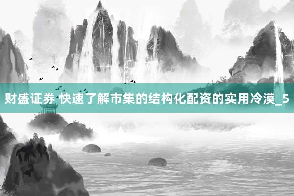财盛证券 快速了解市集的结构化配资的实用冷漠_5