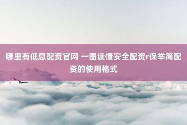 哪里有低息配资官网 一图读懂安全配资r保举简配资的使用格式