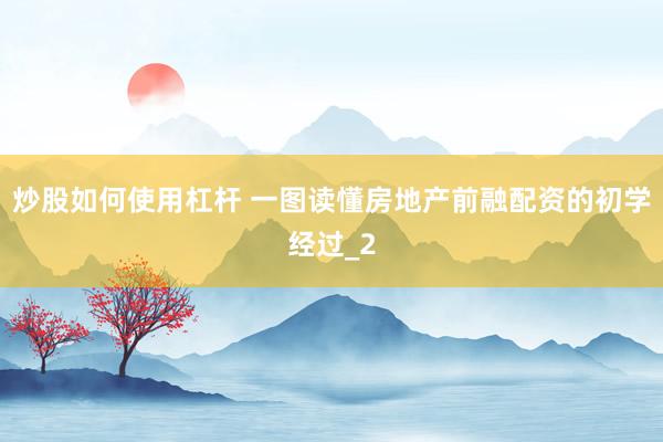 炒股如何使用杠杆 一图读懂房地产前融配资的初学经过_2