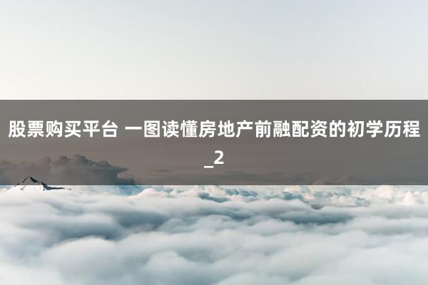 股票购买平台 一图读懂房地产前融配资的初学历程_2