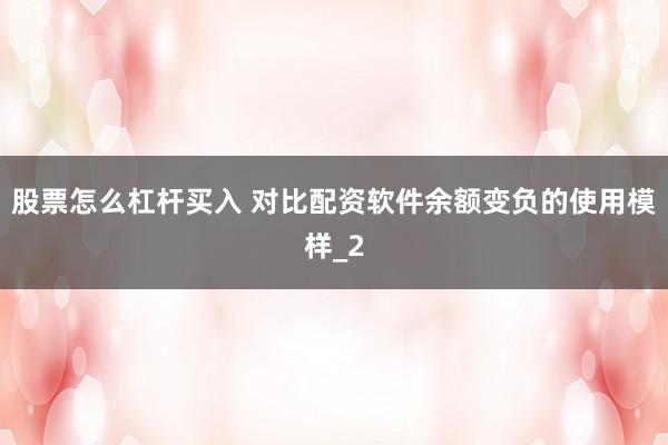 股票怎么杠杆买入 对比配资软件余额变负的使用模样_2