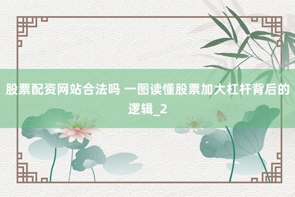 股票配资网站合法吗 一图读懂股票加大杠杆背后的逻辑_2