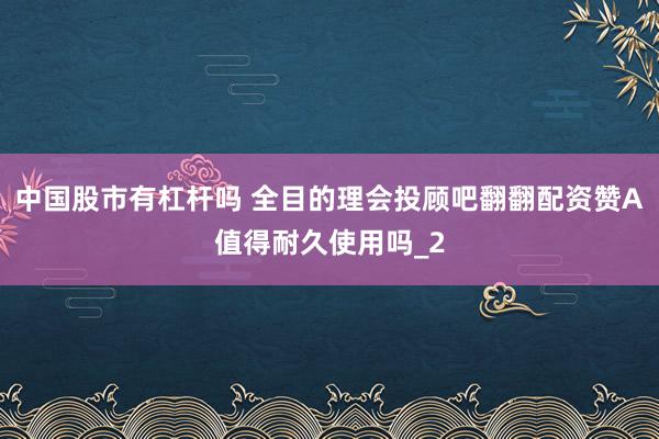 中国股市有杠杆吗 全目的理会投顾吧翻翻配资赞A值得耐久使用吗_2
