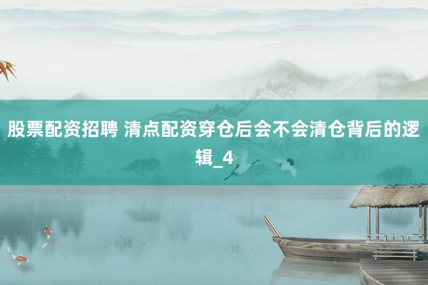 股票配资招聘 清点配资穿仓后会不会清仓背后的逻辑_4