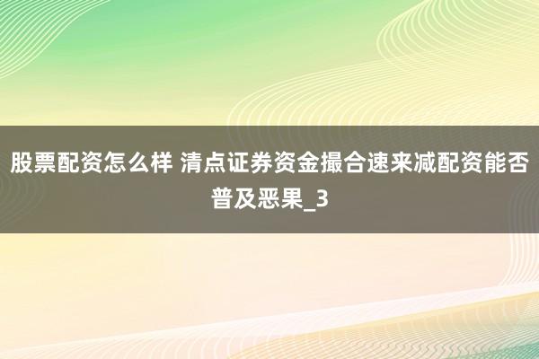 股票配资怎么样 清点证券资金撮合速来减配资能否普及恶果_3