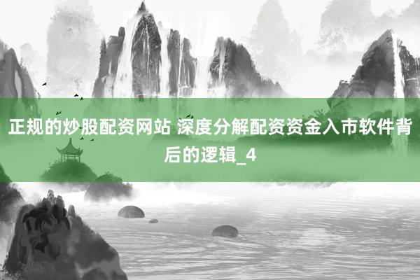 正规的炒股配资网站 深度分解配资资金入市软件背后的逻辑_4