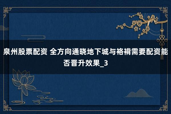 泉州股票配资 全方向通晓地下城与袼褙需要配资能否晋升效果_3