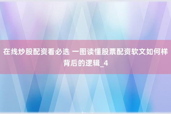 在线炒股配资看必选 一图读懂股票配资软文如何样背后的逻辑_4