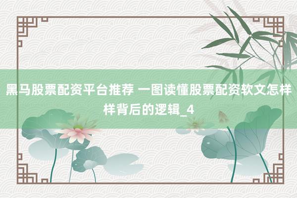 黑马股票配资平台推荐 一图读懂股票配资软文怎样样背后的逻辑_4