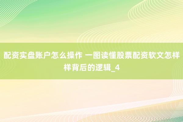 配资实盘账户怎么操作 一图读懂股票配资软文怎样样背后的逻辑_4