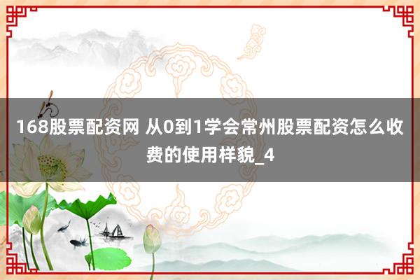 168股票配资网 从0到1学会常州股票配资怎么收费的使用样貌_4