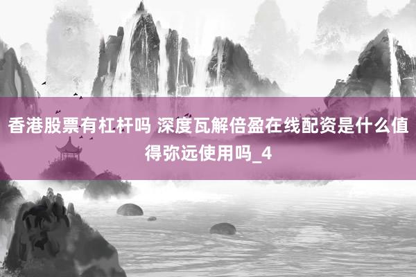 香港股票有杠杆吗 深度瓦解倍盈在线配资是什么值得弥远使用吗_4