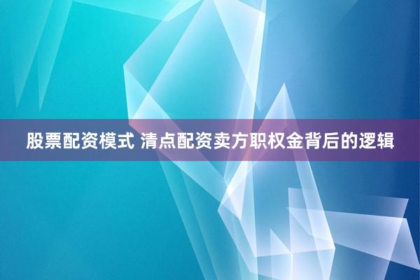 股票配资模式 清点配资卖方职权金背后的逻辑