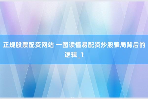 正规股票配资网站 一图读懂易配资炒股骗局背后的逻辑_1