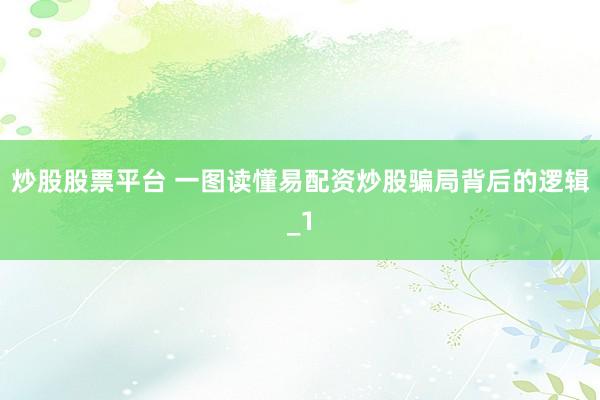 炒股股票平台 一图读懂易配资炒股骗局背后的逻辑_1
