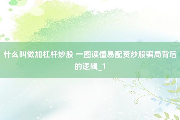 什么叫做加杠杆炒股 一图读懂易配资炒股骗局背后的逻辑_1