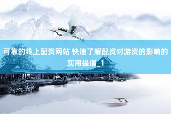 可靠的线上配资网站 快速了解配资对游资的影响的实用提倡_1