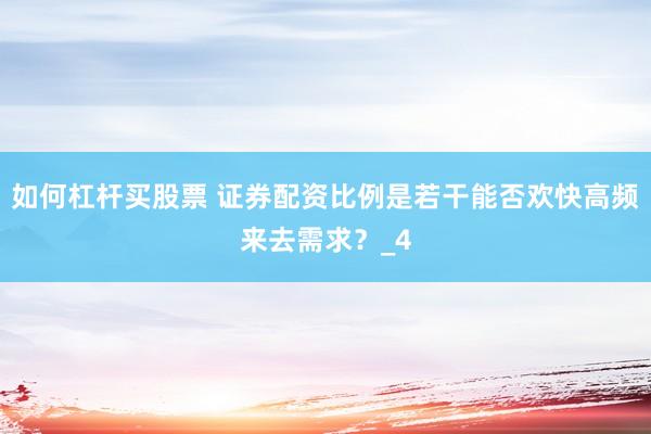 如何杠杆买股票 证券配资比例是若干能否欢快高频来去需求？_4