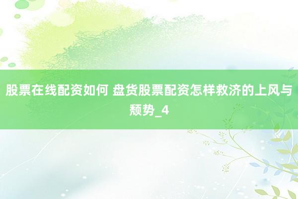 股票在线配资如何 盘货股票配资怎样救济的上风与颓势_4
