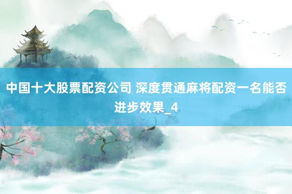 中国十大股票配资公司 深度贯通麻将配资一名能否进步效果_4