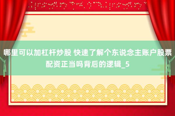 哪里可以加杠杆炒股 快速了解个东说念主账户股票配资正当吗背后的逻辑_5