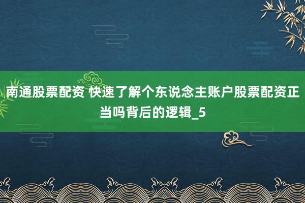 南通股票配资 快速了解个东说念主账户股票配资正当吗背后的逻辑_5