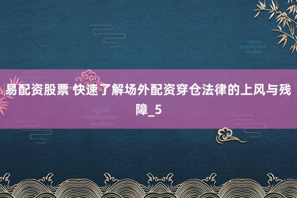 易配资股票 快速了解场外配资穿仓法律的上风与残障_5