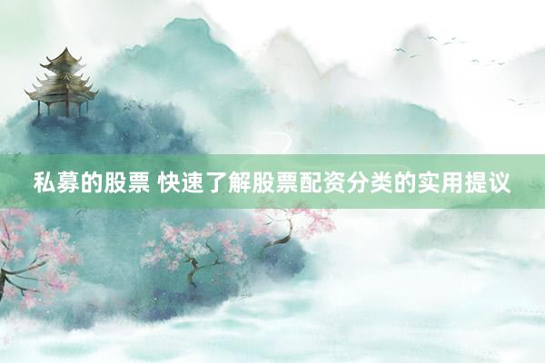 私募的股票 快速了解股票配资分类的实用提议