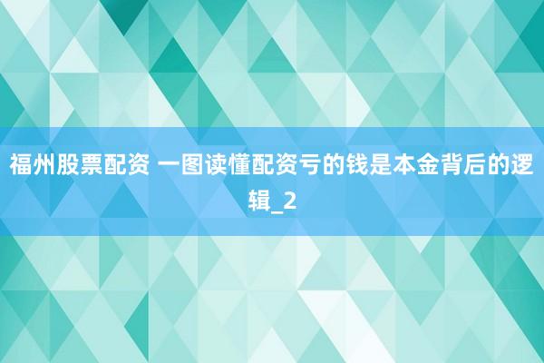 福州股票配资 一图读懂配资亏的钱是本金背后的逻辑_2