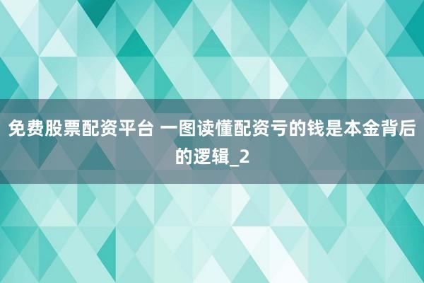 免费股票配资平台 一图读懂配资亏的钱是本金背后的逻辑_2