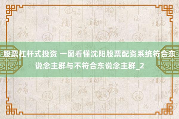 股票杠杆式投资 一图看懂沈阳股票配资系统符合东说念主群与不符合东说念主群_2