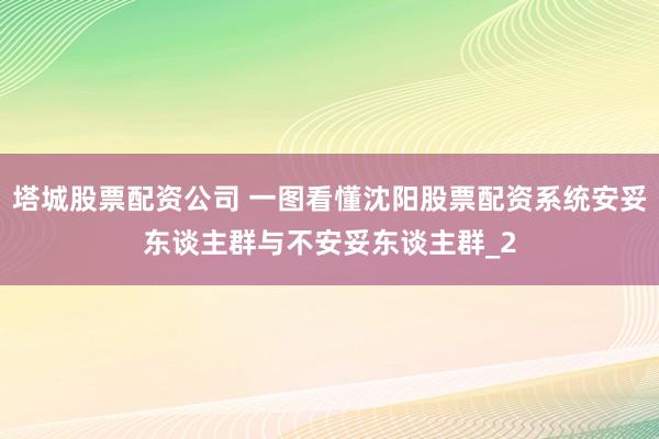 塔城股票配资公司 一图看懂沈阳股票配资系统安妥东谈主群与不安妥东谈主群_2