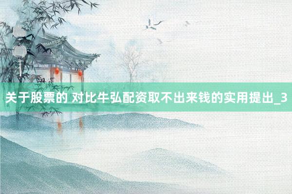 关于股票的 对比牛弘配资取不出来钱的实用提出_3