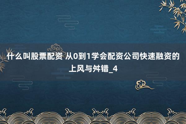 什么叫股票配资 从0到1学会配资公司快速融资的上风与舛错_4