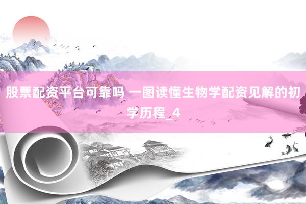 股票配资平台可靠吗 一图读懂生物学配资见解的初学历程_4