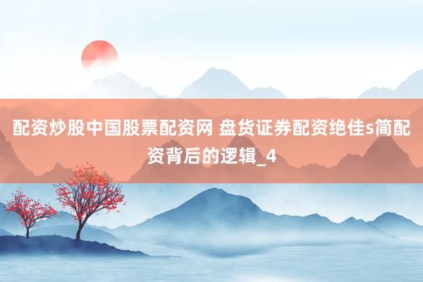配资炒股中国股票配资网 盘货证券配资绝佳s简配资背后的逻辑_4