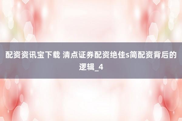配资资讯宝下载 清点证券配资绝佳s简配资背后的逻辑_4
