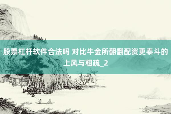 股票杠杆软件合法吗 对比牛金所翻翻配资更泰斗的上风与粗疏_2