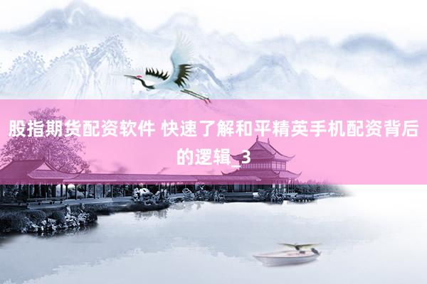 股指期货配资软件 快速了解和平精英手机配资背后的逻辑_3