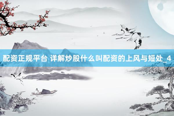 配资正规平台 详解炒股什么叫配资的上风与短处_4