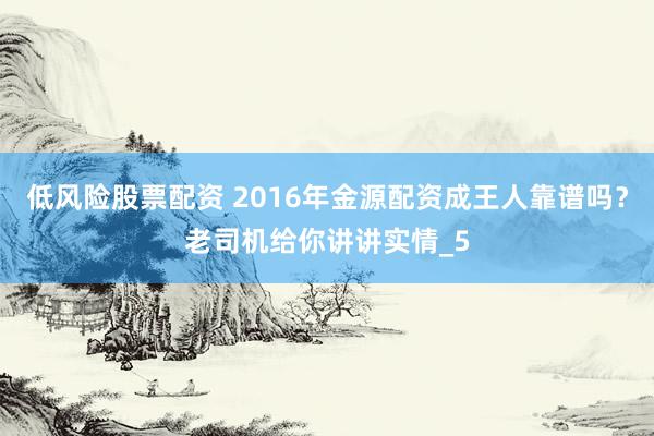 低风险股票配资 2016年金源配资成王人靠谱吗？老司机给你讲讲实情_5