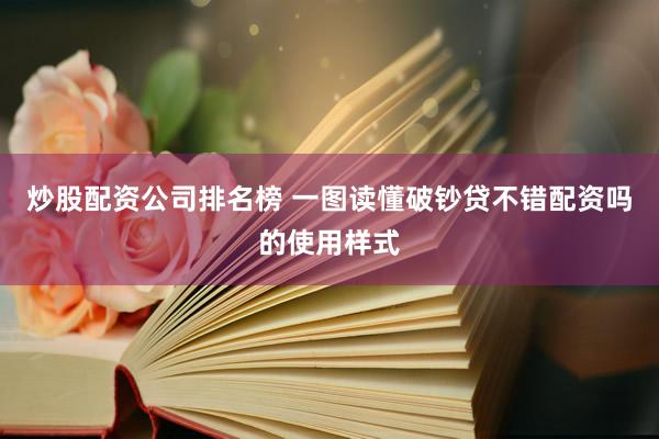 炒股配资公司排名榜 一图读懂破钞贷不错配资吗的使用样式