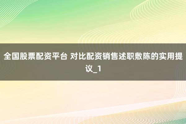 全国股票配资平台 对比配资销售述职敷陈的实用提议_1